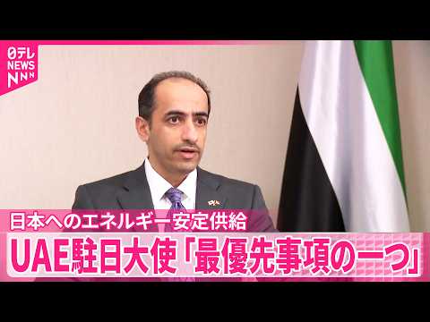 【UAE駐日大使】イランによる攻撃を非難  日本へのエネルギー安定供給に協力の姿勢示す サムネイル