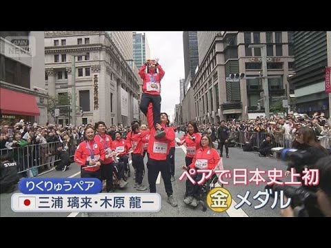 りくりゅう豪快リフトで魅了　ミラノ五輪・パラ凱旋パレードに5万人が歓声【スーパーJチャンネル】(2026年4月25日) サムネイル