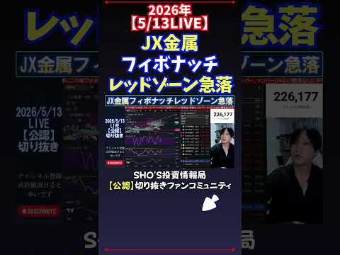 【5/13LIVE】JX金属フィボナッチレッドゾーン急落 日経平均株価 投資 サムネイル