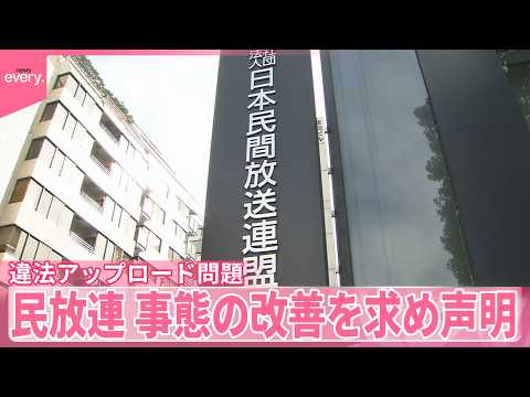 【違法アップロード問題】「コンテンツ産業の持続可能性に影響｣民放連会長