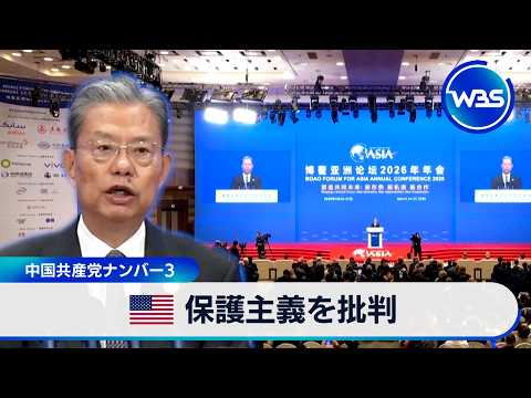 米保護主義を批判 中国共産党ナンバー3【WBS】