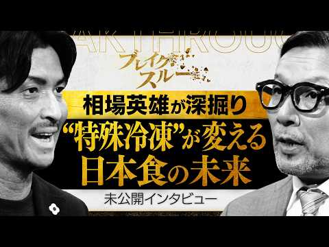 “特殊冷凍”で日本食の未来を変える！【ブレイクスルー未公開版】 サムネイル