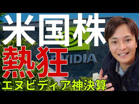 【米国株速報】エヌビディア神決算で市場熱狂！ダウ300ドル超高の裏側と今後の警戒ポイント サムネイル