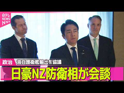 【政治】日豪NZ防衛相が会談　海自の護衛艦輸出を協議 ──政治ニュースまとめ （日テレNEWS LIVE） サムネイル
