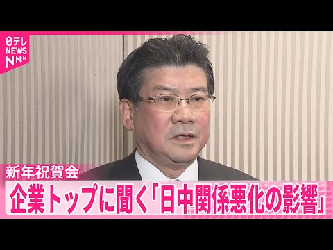 【新年祝賀会】企業トップに聞く「日中関係悪化の影響」