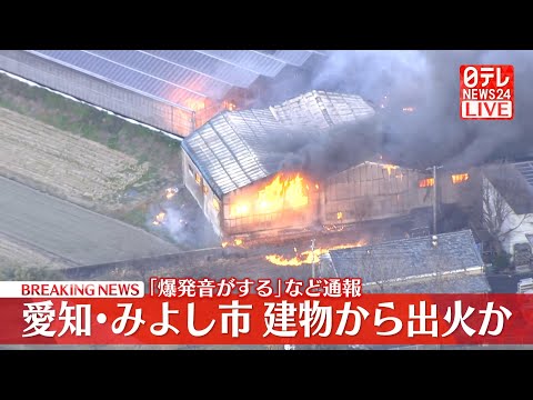 【緊急空撮ライブ】愛知・みよし市で火事　建物から出火か　「爆発音がする」などと通報相次ぐ──緊急ニュースライブ（日テレ… サムネイル