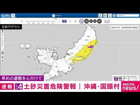 【速報】沖縄・国頭村にレベル4土砂災害危険警報(2026年6月7日) サムネイル