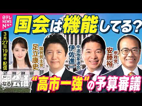 【野党の本音ライブ】首相こだわった「年度内成立」　高市政権の予算審議…どう見た？　中道・伊佐進一/国民・足立康史/参政…