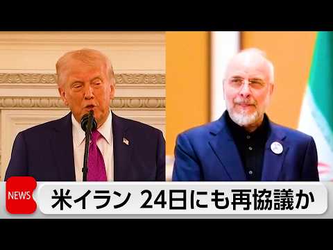 米イラン 早ければ24日にも再協議か　トランプ大統領「あり得る」 サムネイル