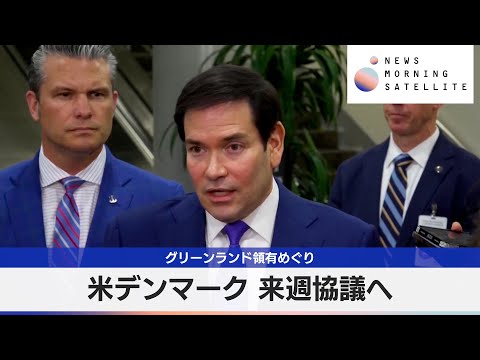 グリーンランド領有めぐり 米デンマーク 来週協議へ【モーサテ】 サムネイル