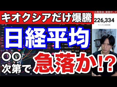 5/18【キオクシアS高なのに日経平均593円安‼○○次第で日本株さらに下落か⁉】AI半導体株急落続く。円安、株安、債… サムネイル