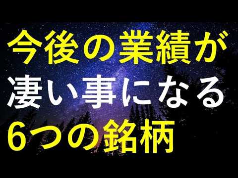 【要チェック】今後の業績が凄い事になりそうな6銘柄