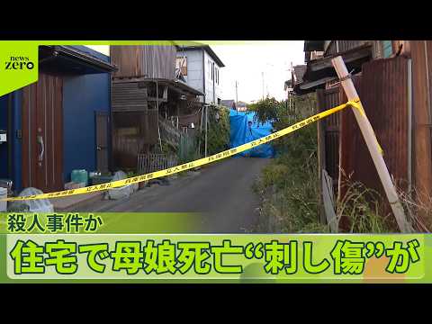 【殺人事件か】住宅で母娘死亡“遺体に刺し傷”…何が  兵庫・たつの市 サムネイル