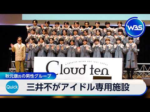 三井不がアイドル専用施設 秋元康氏の男性グループ【WBS】 サムネイル