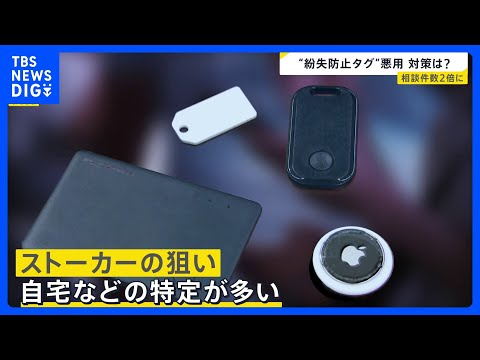 見知らぬタグが自分の車に…“紛失防止タグ”悪用が急増　警察への相談件数が過去最多に…被害を防ぐには？【news23】｜…