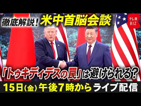 【LIVE・米中首脳会談】演出された融和ムード／アメリカと中国ですれ違う思惑【池畑修平の国際ニュースCORE 特別版】 サムネイル