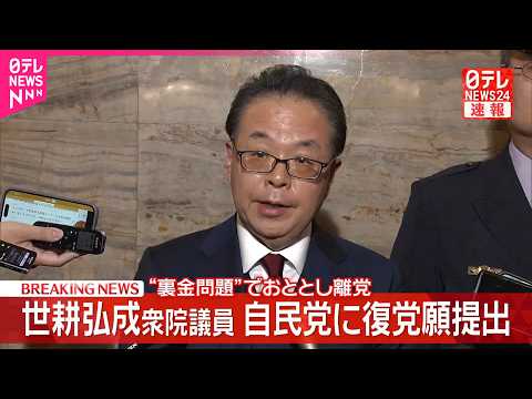 【速報】世耕氏が自民党に復党願提出  “裏金問題”でおととし離党 サムネイル