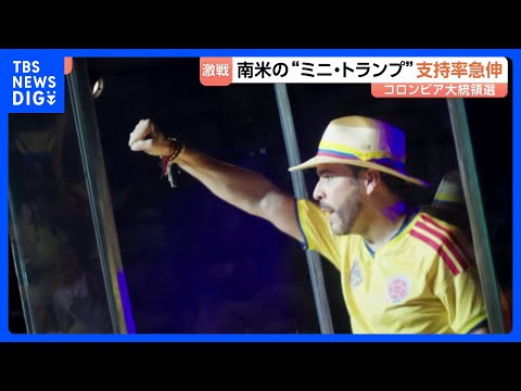 コロンビア大統領選“ミニ・トランプ”候補が出現　麻薬生産地に「除草剤空中散布」案など打ち出し急速に人気集める　中南米で… サムネイル