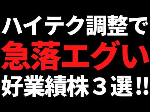30％下落だと・・！？ハイテク株の調整で急落している優良株３選 サムネイル