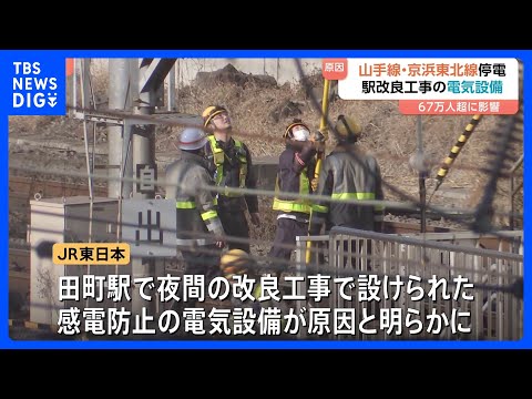 山手線・京浜東北線が停電の影響で始発から8時間運転見合わせ　駅改良工事のための電気設備が原因と判明　JR東日本｜TBS… サムネイル