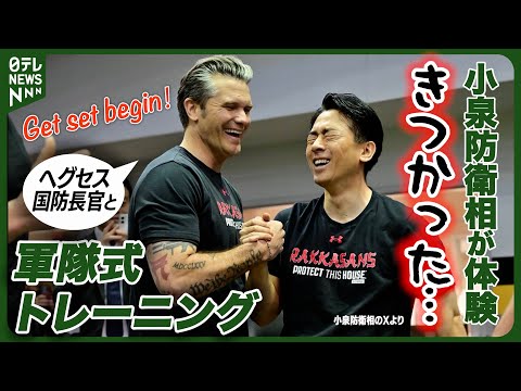 【映像じっくり】小泉防衛相の“筋トレ外交”　ヘグセス国防長官と軍隊式トレーニング　「日米同盟のためならエンヤコラ」 サムネイル