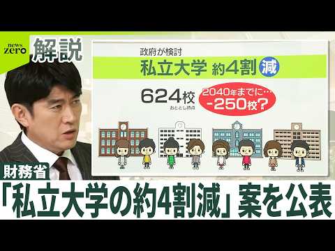 【初のを公表】財務省｢私立大学の約4割減｣案  地域格差が拡大する恐れも？ サムネイル
