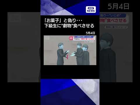 【ニュース】「お菓子あげる」とウソ　下級生に“劇物”食べさせる…いじめと認定 shorts サムネイル