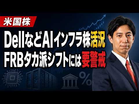 「DellなどAIインフラ銘柄が活況！FRBのタカ派シフトには要警戒！」米国株式ウィークリー5/29 サムネイル
