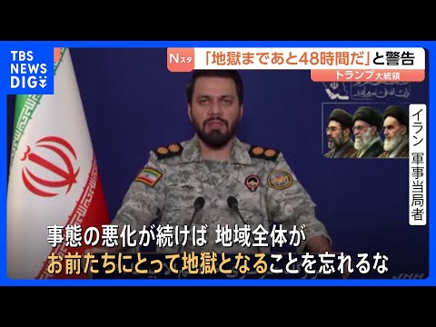 イラン側「地域全体が地獄になる」と徹底抗戦の構え　トランプ大統領の「地獄まであと48時間」警告うけ｜TBS NEWS…