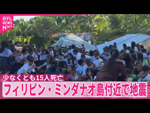 【フィリピン】ミンダナオ島付近で地震  少なくとも15人死亡 サムネイル