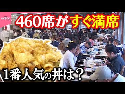 【平成の行列】年間50万人が訪れる! 漁協直営食堂の大盤振る舞い「千客万来のヒミツ」『every.特集』