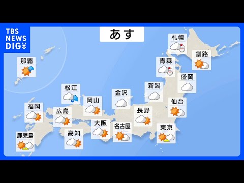 【あすの天気】全国的にきょうより寒く　日本海側で雪や雨 関東でも夜にかけて雨に｜TBS NEWS DIG サムネイル