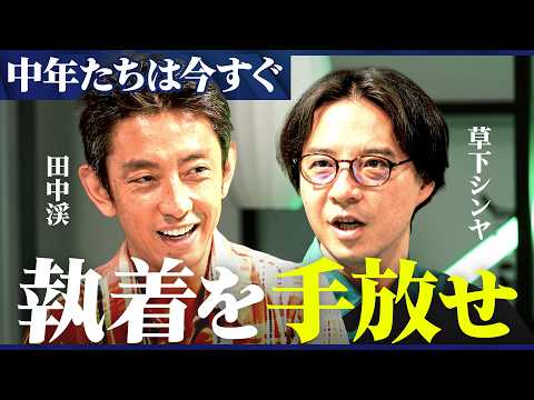 「今すぐ執着は手放せ」“中年の危機”を乗り越える人生術/MONEY&MATE（マネーメイト）【草下シンヤ×田中渓】 サムネイル