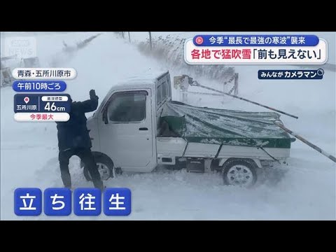 今季“最長で最強の寒波”襲来　各地で猛吹雪「前も見えない」【スーパーJチャンネル】(2026年1月20日) サムネイル