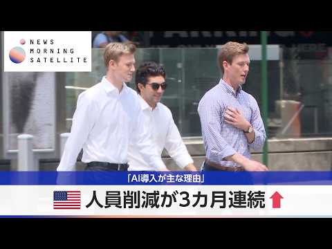 米人員削減が3カ月連続↑ 「AI導入が主な理由」【モーサテ】 サムネイル