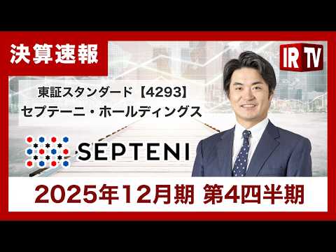 【IRTV 4293】セプテーニ・ホールディングス/売上高・収益ともに過去最高を更新、Non-GAAP営業利益も大幅増… サムネイル
