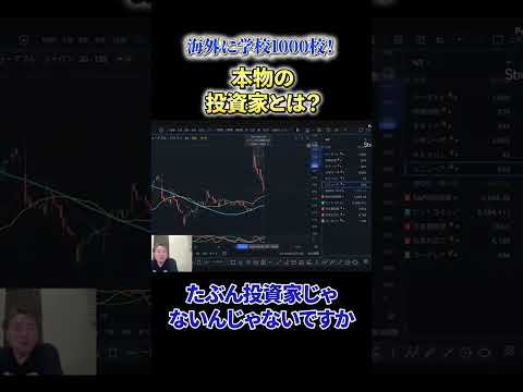 【必見】《海外に学校1000校！》本物の投資家とは？ サムネイル