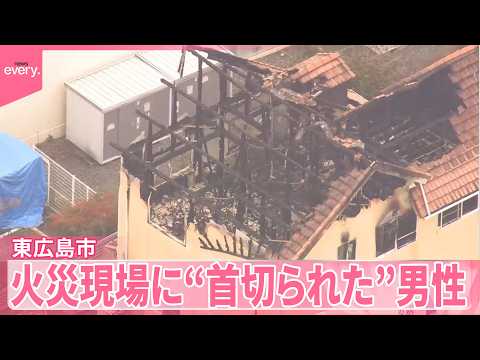 【殺人で捜査】火災現場に“首切られた”男性  東広島市