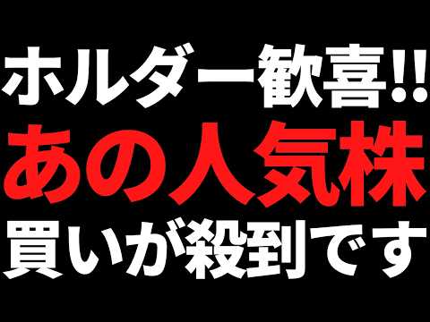 ホルダーさんおめでとう！あの超有名トップ株に超好材料が出てるぞ！
