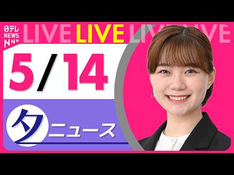 【夕ニュースライブ】最新ニュースと生活情報（5月14日） ──THE LATEST NEWS SUMMARY（日テレN… サムネイル