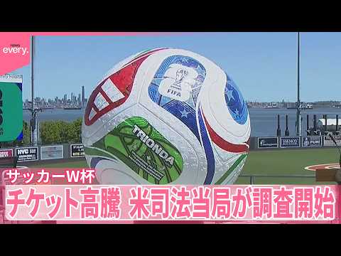 【サッカーW杯】チケット価格高騰  アメリカ司法当局が調査開始 サムネイル