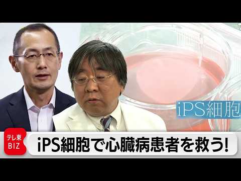 【iPS細胞実用化への軌跡】密着6年！夢の再生医療「iPS細胞」の世界最先端の治療・研究に迫る／iPS細胞の医薬品 初… サムネイル