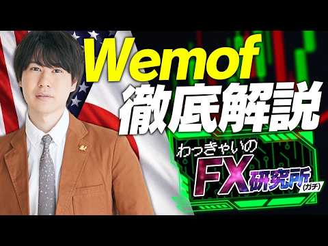 【新番組】Wemofをガチで解説します。【わっきゃいのFX研究所(ガチ)】 サムネイル