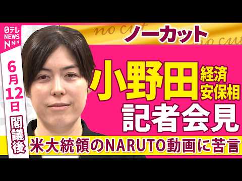 【会見ノーカット】閣議後　小野田経済安保相 記者会見「米大統領のNARUTO動画に苦言」 ──政治ニュース（日テレNE… サムネイル