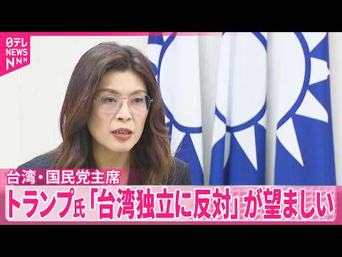 【米中会談控え】台湾最大野党･国民党の鄭主席  トランプ氏｢台湾独立に反対｣が望ましい