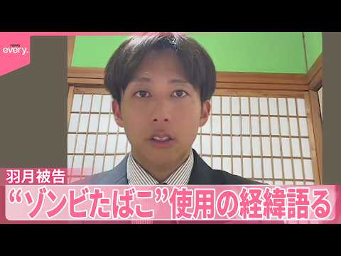 【元広島カープ･羽月被告】「私含め6人が同じ人物から購入」 “ゾンビたばこ”使用の経緯語る サムネイル