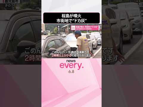【桜島噴火】市街地で“ドカ灰”  「灰まみれ」の車が洗車場に長蛇の列  shorts サムネイル