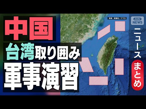 【中国軍】台湾取り囲み軍事演習 “統一への決意”アピールか【ニュースまとめ】(2025年12月24日～) ANN/テレ…