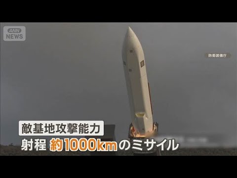 射程1000キロのミサイル国内初配備　中国沿岸部や北朝鮮をカバー　熊本など陸自基地に【もっと知りたい！】【グッド！モー…