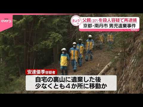 【京都・男児遺体遺棄】父親を殺人容疑で再逮捕  最初に自宅の裏山に遺棄後、少なくとも4か所に移動か サムネイル